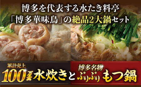 【全6回定期便】博多華味鳥 水炊き＆もつ鍋 セット 6~8人前 《築上町》【トリゼンフーズ】博多 福岡 鍋 鶏 水たき みずたき もつ もつ鍋 [ABCN019] 定番もつ鍋 博多もつ鍋 もつ鍋人気 