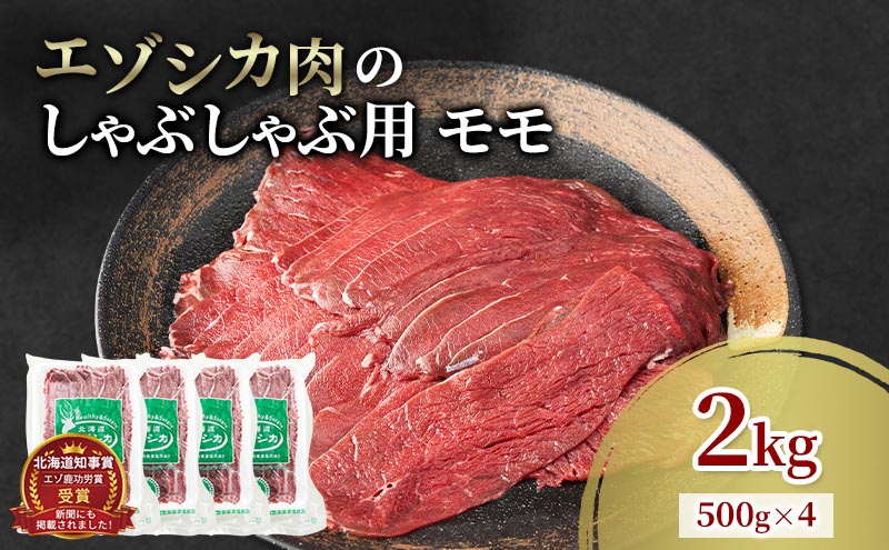エゾシカ肉 しゃぶしゃぶ用 (モモ) 2kg　 肉 お肉 鹿 シカ 鹿肉 シカ肉 えぞ鹿肉 エゾ鹿肉 ジビエ しゃぶしゃぶ 鍋 冷凍 北海道産 北海道 南富良野町