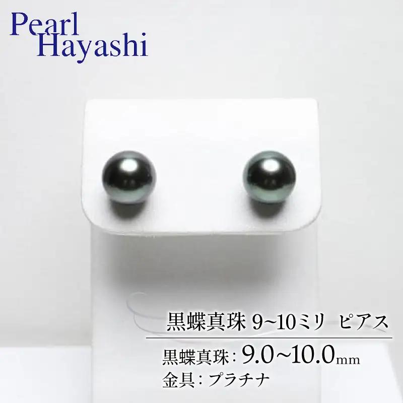 プラチナ 黒蝶真珠 9～10ミリ ピアス パールハヤシ / パール