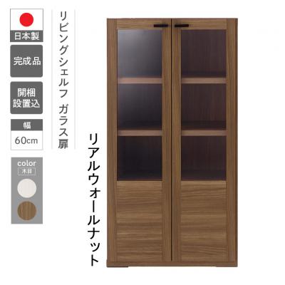 ふるさと納税 下呂市 【リアルウォールナット】リビングシェルフ ガラス戸 GFD-60【46-47【1】】