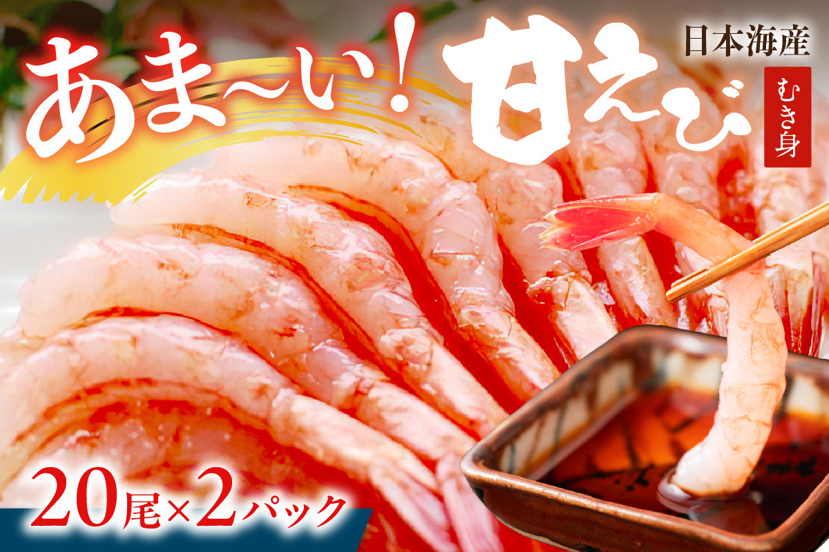 
            甘ーい！お手軽！日本海産 甘えび むき身 20尾×2パック 刺身用 あまえび 甘エビ  エビ刺身 生えび 冷凍 刺身 お造り 甘海老   YK00386
          
