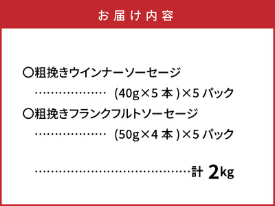 粗挽きウインナー ソーセージ ＆ フランク 2kg_1498R