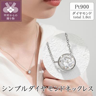 ふるさと納税 甲府市 プラチナ シンプルダイヤモンドネックレス(1.0ct)　60-9582