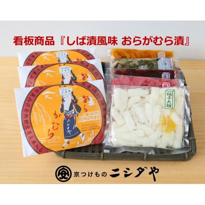 ふるさと納税 京都市 【ニシダや】年間売上40万個!京都人が選ぶ京都土産第3位の【おらがむら漬】が入ったセットF