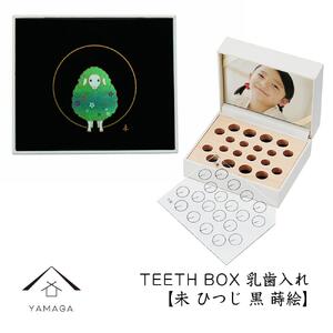 【乳歯入れ】 TEETH BOX ティースボックス 干支シリーズ 未 （黒 蒔絵）