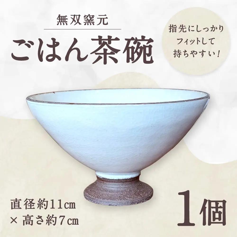 指先にしっかりフィット！持ちやすい 【 無双窯元 】 ごはん茶碗 食器 陶土 陶器 お茶碗 茶碗 ごはん 食事 日本製 国産 福岡県産