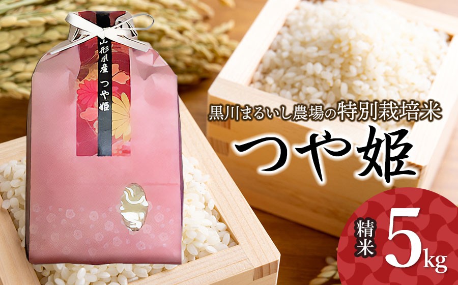 【令和7年産】 黒川まるいし農場の特別栽培米　つや姫 5kg　山形県鶴岡市産　K-740　| つやひめ 5キロ 米どころ 庄内米 ブランド米 米 コメ こめ 精米 ご飯 ごはん 美味しい お取り寄せ 