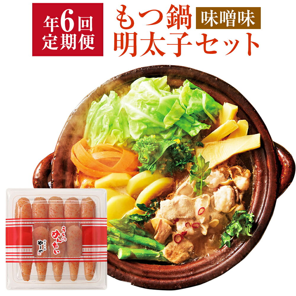 【ふるさと納税】 定期便 年6回 やまや もつ鍋(味噌味)と辛子明太子の博多満喫セット 辛子明太子 300g 博多もつ鍋 こく味噌味 1〜2人前 合計約12人前 みそ ホルモン鍋 モツ鍋 鍋 国産 牛ホルモン スープ ちゃんぽん麺 小腸 九州 福岡 冷凍 送料無料 楽天スーパーSALE 9月開催