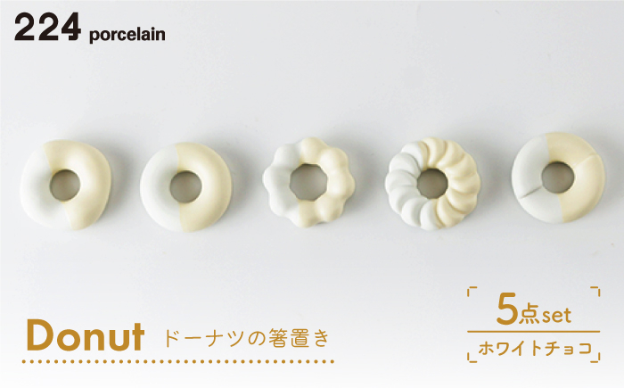 
肥前吉田焼 箸置き Donut 5個 ホワイトチョコセット 【224】 [NAU007] 肥前吉田焼 やきもの 焼き物 うつわ 器 さら 皿
