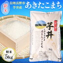 【ふるさと納税】信州芋井産あきたこまち精米5kg　 お米 白米 ライス ご飯 ブランド米 銘柄米 お弁当 おにぎり 直送 産地直送 主食 炭水化物 精米したて 美味しいお米 長野県産 長野市産 食べ物 食品