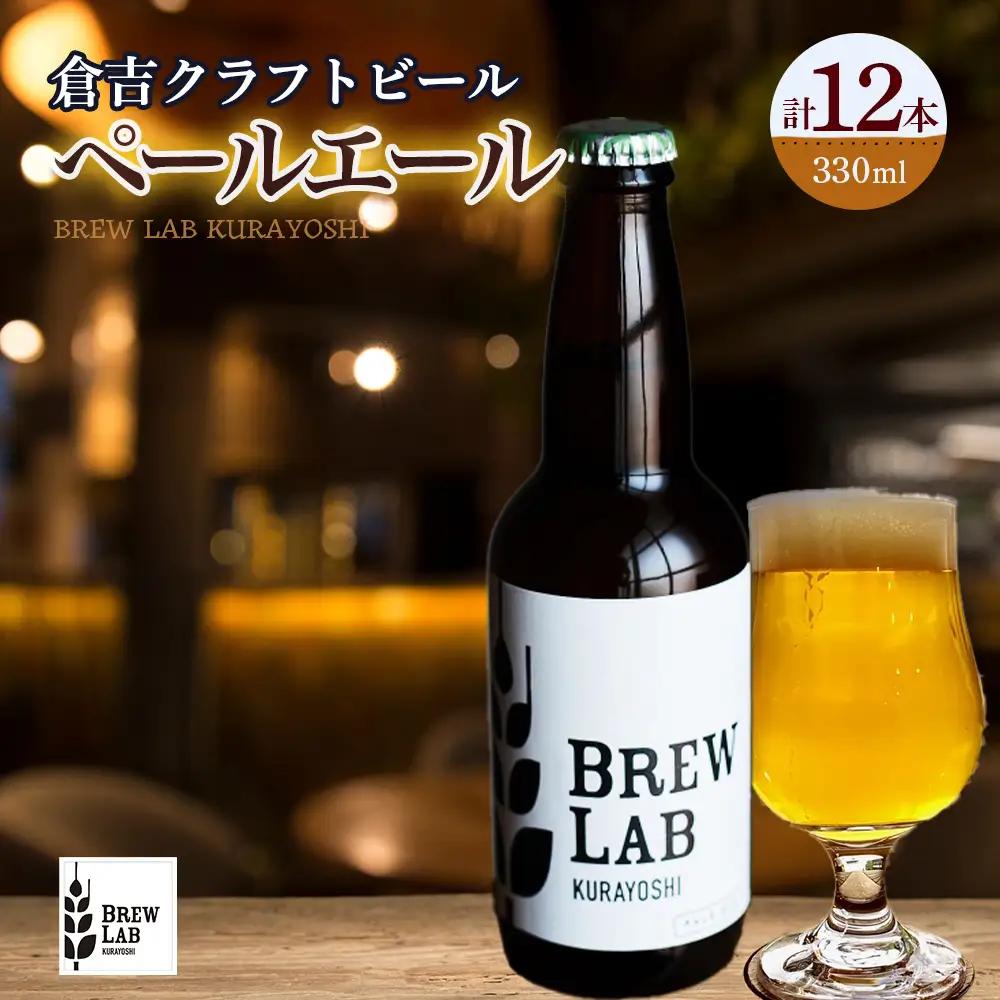 ＢＲＥＷ　ＬＡＢ　ＫＵＲＡＹＯＳＨＩ　ペールエール（１２本入） 地ビール クラフトビール IPA  ペールエール