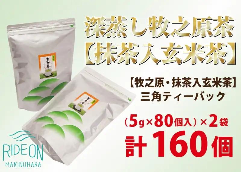 【新茶】深蒸し牧之原茶 抹茶入玄米茶 三角ティーバック160個