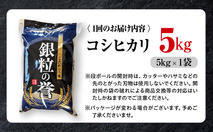 【全6回定期便】こしひかり 5kg 【令和7年産米】 米 白米 お米 ご飯 コシヒカリ 三次市/アグリ君田 [APDC005]