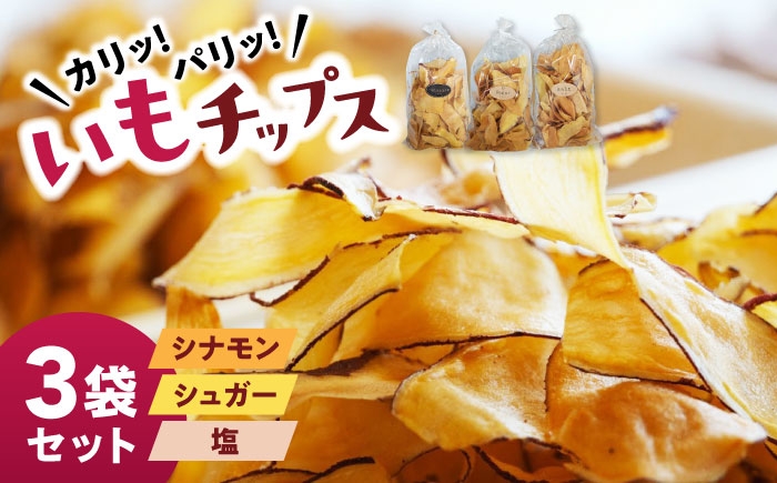 
                  くくるばなのいもチップス：シナモン、シュガー、塩 芋チップス チップ 野菜チップス 沖縄市 / くくるばな [BCEP001]
                