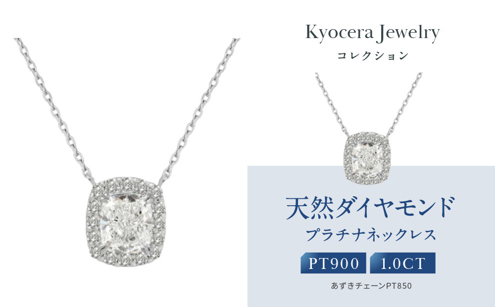 【京セラ】クレサンベール〈ダイヤモンド〉プラチナネックレス｜京セラジュエリー ブランドジュエリー ファッションジュエリー 人気【1.0カラット/Dカラー/VVS1/クッションカット/一粒/4月誕生石/GIAグレーディングレポート付き/JPDD1578-FU】［ 京都 ジュエリーブランド ネックレス ダイヤモンド プラチナ おしゃれ 人気 おすすめ アクセサリー 通販 送料無料 ふるさと納税 ］ 261009_B-EU183