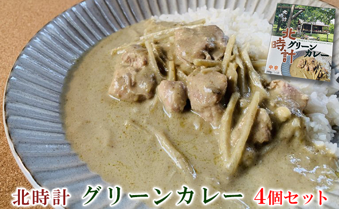 北時計　グリーンカレー　4個セット (カレー レトルト 加工品 おかず 森の時計 北海道 富良野市 ふらの)