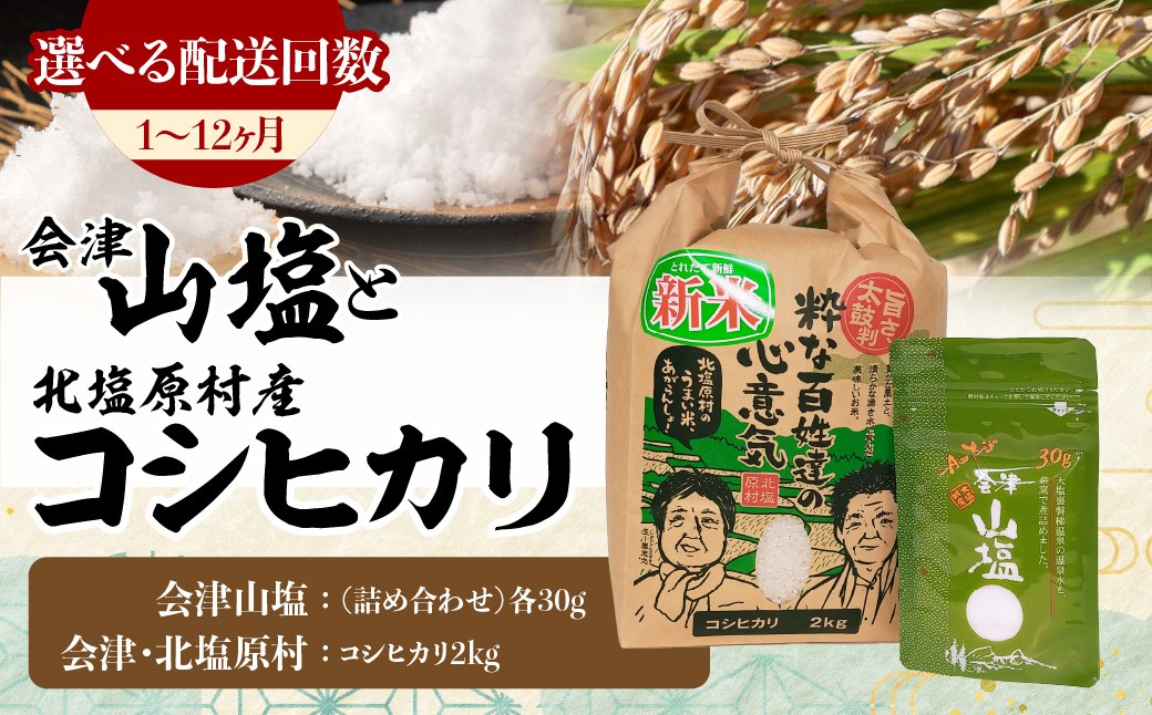 
                  「会津山塩」と「北塩原村産コシヒカリ×2kg」のセット（選べる配送回数1～12回） 【 ふるさと納税 人気 おすすめ ランキング 塩 調味料 会津山塩 セット コシヒカリ 米 白米 ご飯 おにぎり 詰合せ 詰め合わせ 福島県 北塩原村 送料無料 】 KBM010-v
                