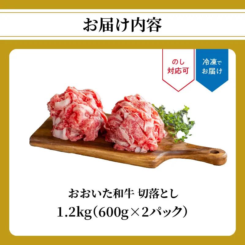 おおいた和牛 切落とし 1.2kg A01142