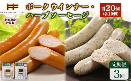 
            【定期便：3回】北海道産放牧豚 無添加ポークウインナー・ハーブソーセージ ×各10パック | 定期便 北海道産 放牧豚 豚肉 ポーク 無添加 ポークウインナー ハーブソーセージ 結着剤不使用 保存料不使用 発色剤不使用 化学調味料不使用 こだわり ジューシー プレーン バジル ノンスモーク 詰め合わせ おつまみ お取り寄せ 北海道 恵庭市 恵庭【120072】
          