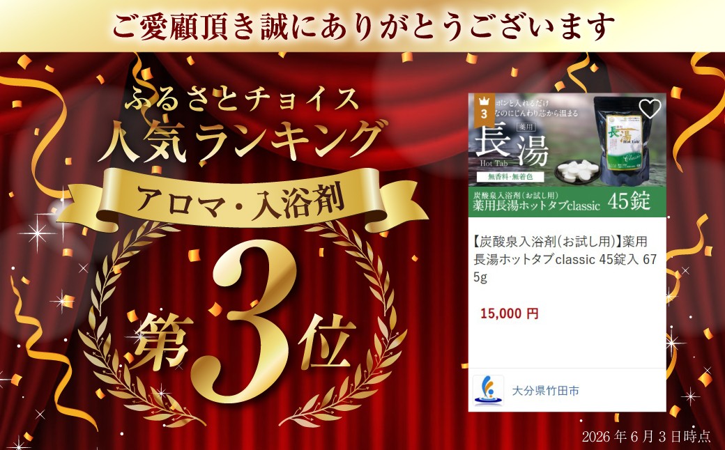 【炭酸泉入浴剤(お試し用)】薬用長湯ホットタブclassic 45錠入 675g