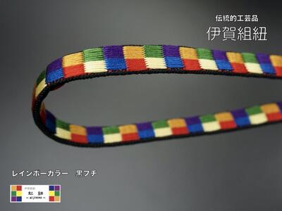 ブレスレット & キーホルダー セット 黒フチ ( Sサイズ ) 伊賀 組紐 虹紐