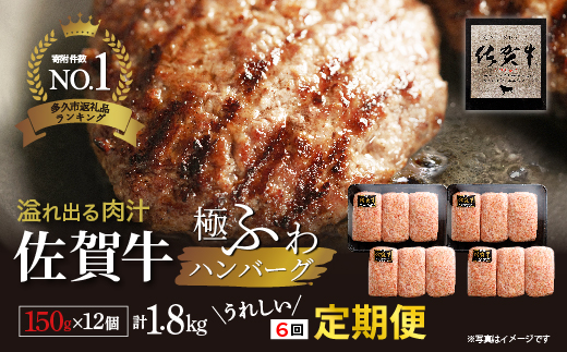 【定期便 6回】昭和21年創業 老舗の佐賀牛ハンバーグ 150g × 12個 定期便 6回配送 _k-5