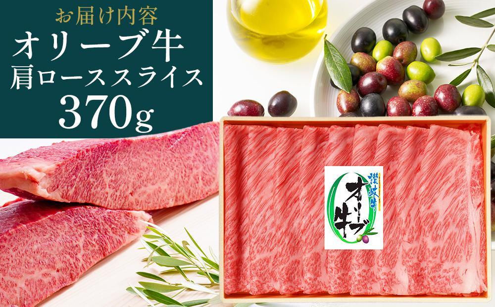 【お中元ギフト】オリーブ牛肩ロースすき焼き 370g