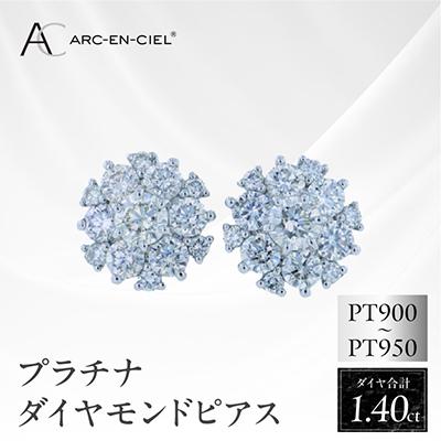 ふるさと納税 泉佐野市 ARC-EN-CIEL PTダイヤピアス 計1.4ct【鑑別書付き】
