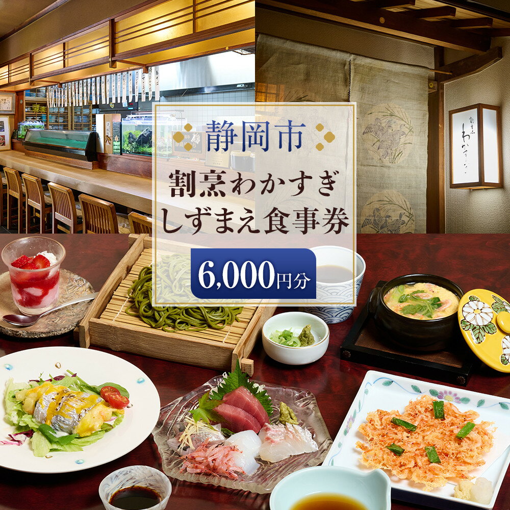 【ふるさと納税】割烹わかすぎ しずまえお食事券 | 券 人気 おすすめ 送料無料