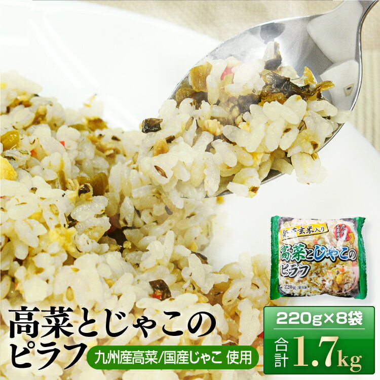 【ふるさと納税】 発芽玄米 ピラフ 入り 九州産 高菜 と じゃこ の 栄養価 の 高い国産 ｜8袋 220g 冷凍 ライス 高菜 たかな ごま油 ごま ゴマ ジャコ 九州 和食 洋食 レストラン レンジ 本格 惣菜 レンチン 簡単 調理 冷凍食品 チャーハン 炒飯 焼き飯 米 お米 送料無料