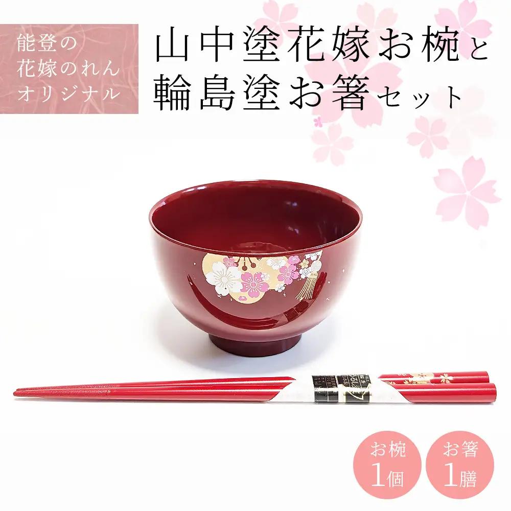 山中塗花嫁お椀と輪島塗お箸セット【能登の花嫁のれんオリジナル】プレゼント ギフト 結婚祝い 新婚 伝統工芸 蘭