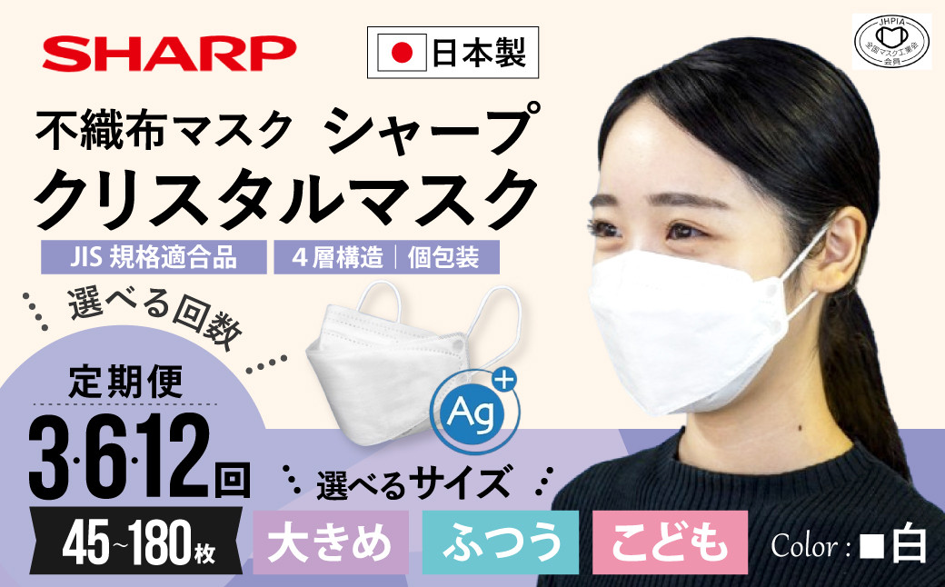 
            【定期便】シャープ製 クリスタルマスク 抗菌タイプ 不織布マスク ふつう こども 大きめ 個包装 15枚入 | 日本製 国産 シャープ SHARP sharp シャープクリスタルマスク 立体 不織布 マスク ますく プリーツ型 飛沫 対策 日用品 おすすめ 人気 普通 標準 白 三重県 多気町 SH-07-sel
          