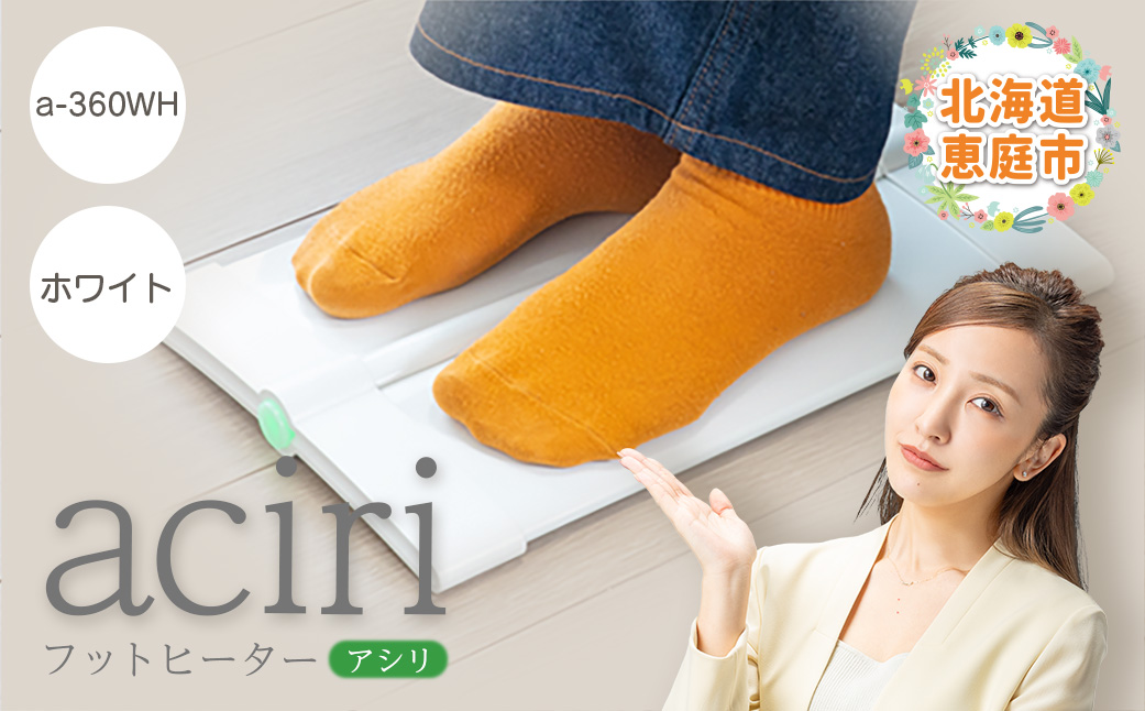 フットヒーターaciri（アシリ）ホワイト パネルヒーター ヒーター フッドヒーター 暖房機器 暖房器具 暖房 家電 ふるさと納税 北海道 恵庭市 恵庭【0901001】