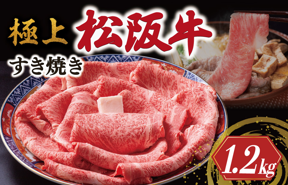 極上 松阪牛 すき焼き 1200g 牛追道中 肉 牛 牛肉 和牛 ブランド牛 高級 国産 霜降り 冷凍 リブロース サーロイン US14