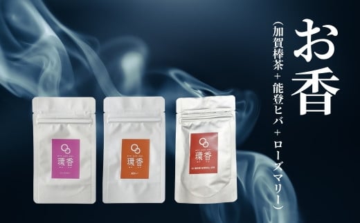 お香 選べる3種類（加賀棒茶 + 能登ヒバ + ローズマリー） 【015048】