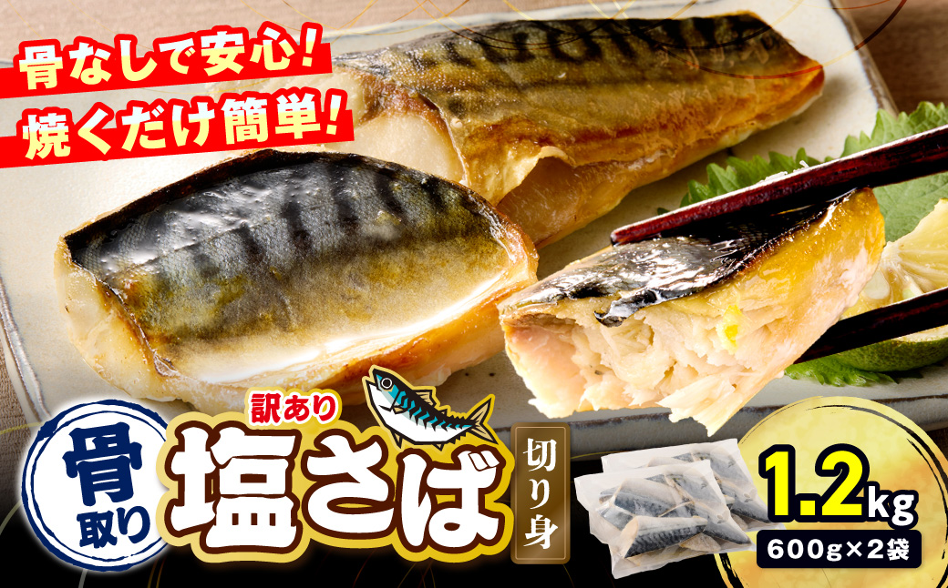 【A3-112】【訳あり】骨取り 塩さば切り身(600gx2袋)