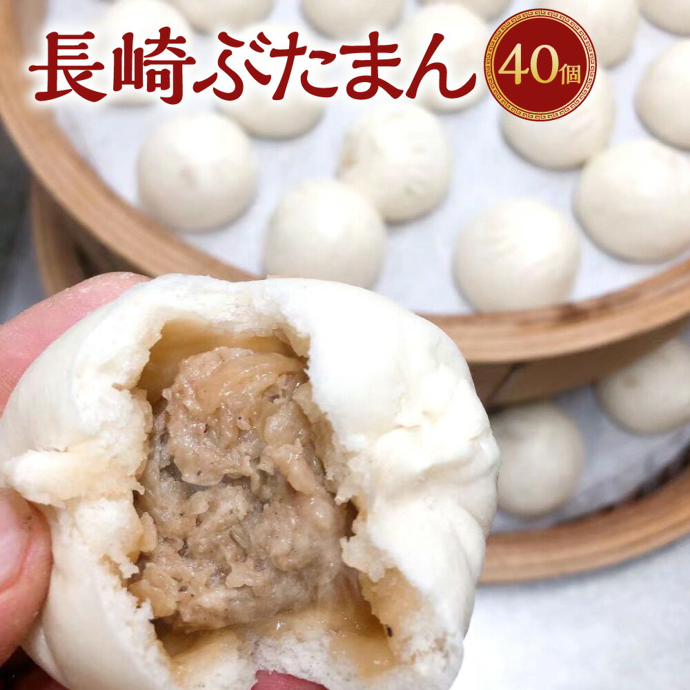 【ふるさと納税】長崎ぶたまん 40個 ( 10個入り×4 ) | 白家園 バイジャエン 豚まん 豚マン 国産豚 豚肉 お肉 惣菜 中華 おやつ 冷凍 人気 長崎県 長崎市 送料無料