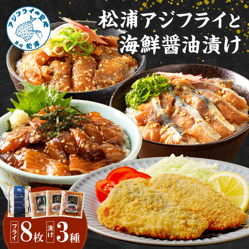 松浦アジフライと海鮮醤油漬けセット( アジ あじ フライ アジフライ 海鮮 漬け さば ぶり )【B0-245】
