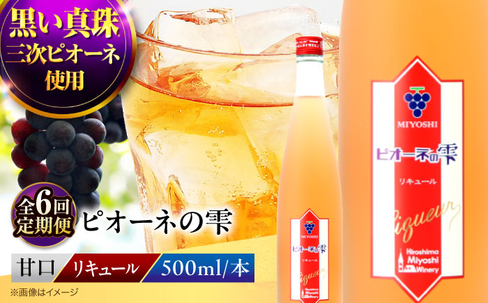 【全6回定期便】果実酒 ピオーネの雫 500ml×1本 洋酒 三次ワイナリー ぶどう ピオーネ リキュール 甘口 ギフト 広島 三次 酒 三次市 / 広島三次ワイナリー [APAZ121]