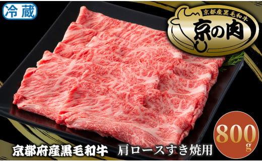 京都府産黒毛和牛 肩ロースすき焼き用800g [髙島屋選定品］049N784