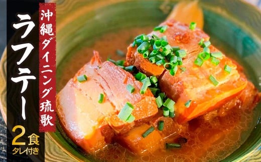 
            ラフテー 沖縄ダイニング琉歌 ラフテー 2食入り | ラフテー らふてー 本格ラフテー 沖縄風ラフテー 味噌だしラフテー 沖縄風 角煮 味噌だし 豚肉 惣菜 DineVita Group株式会社 所沢工場 埼玉県 所沢市
          