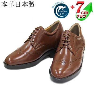 ふるさと納税 大和郡山市 カンガルー革ウイングチップ 7cmアップシークレットシューズ ブラウン 23.5cm No.232