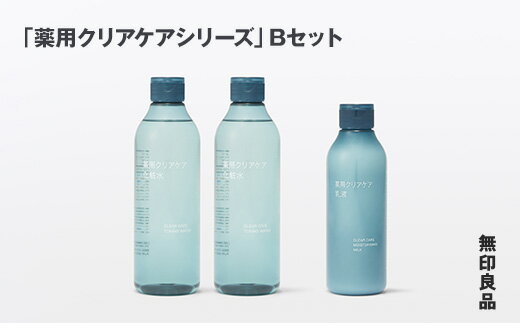【ふるさと納税】 無印良品 「薬用クリアケアシリーズ」 Bセット 無印 良品計画 薬用 クリアケア 化粧水 乳液 スキンケア セット ニキビ 肌荒れ 岩手県 釜石市