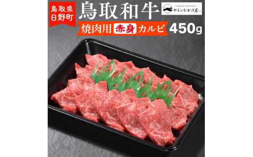 
鳥取和牛 焼肉用赤身カルビ（450g）【やまのおかげ屋】HN013-003
