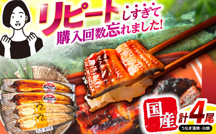 
            【最速発送】＜諫早淡水＞うなぎ蒲焼2尾＆白焼き2尾セット / うなぎ ウナギ 鰻 蒲焼き 蒲焼 かばやき 白焼き 白焼 しらやき 食べ比べ 冷凍 国産 小分け うな重 うな丼 ひつまぶし / 諫早市 / 活うなぎ問屋 諫早淡水 [AHAT005]  最速 最短 スピード 発送
          