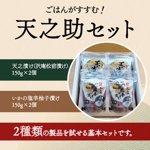 天之助セット 〈 漬物 塩辛 イカ いか 塩辛 手づくり 小分け 冷凍 海産物 手造り イカの塩辛 烏賊 柚子 松前漬け 沢庵 ご飯 白飯 ごはん 日本酒 ビール 珍味 柚子 酒の肴 〉