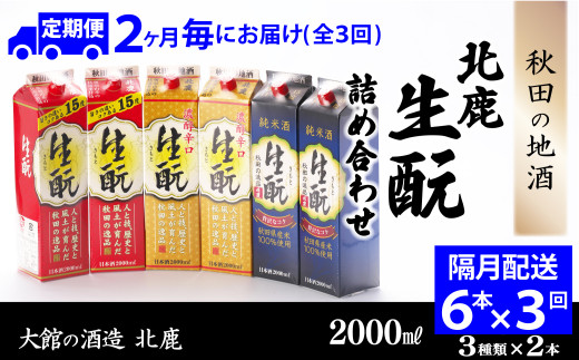 
400P4002 【隔月3回定期便】北鹿『生もとパック詰め合わせ』３種類×各2本計6本（全18本）
