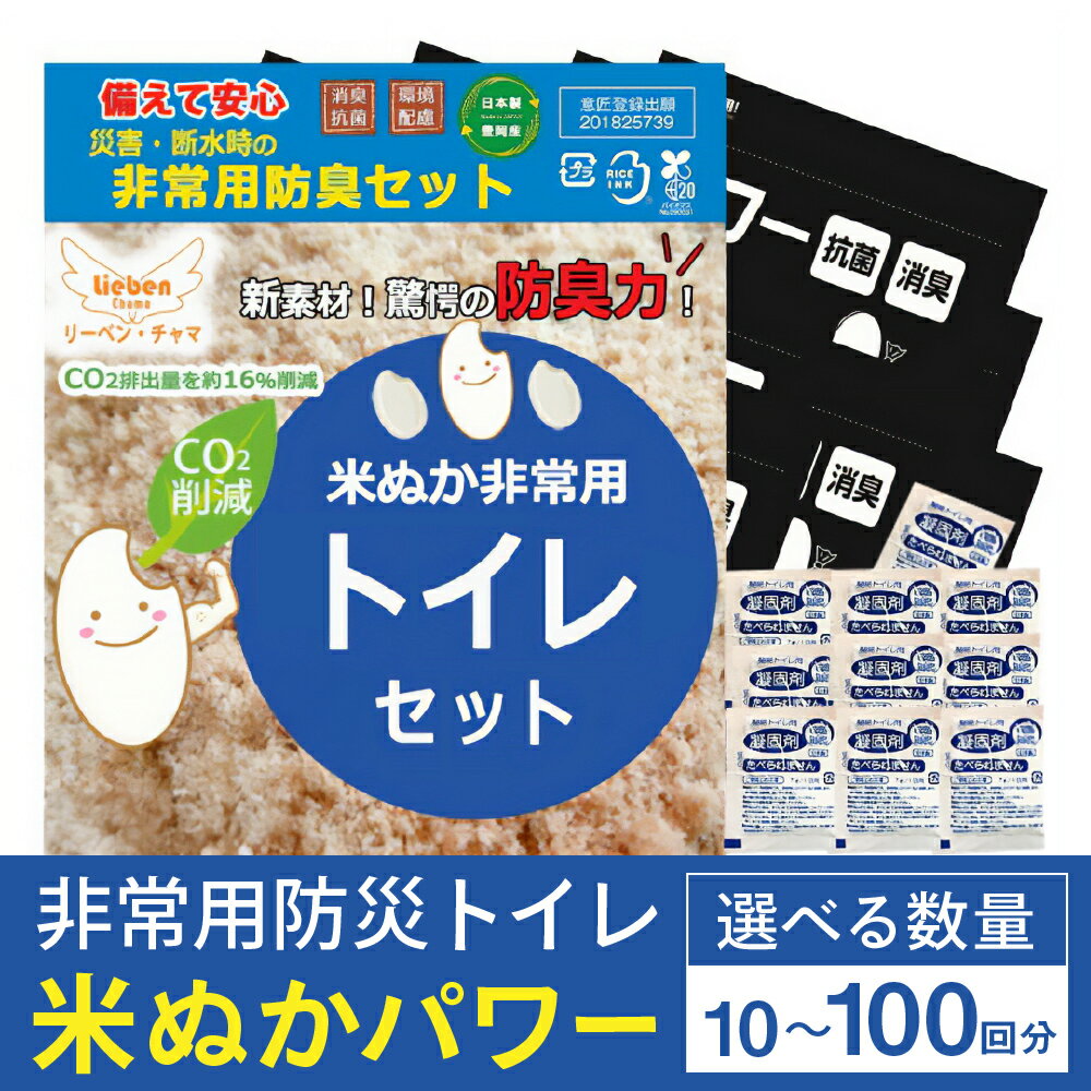 【ふるさと納税】防災トイレ 米ぬかパワー非常用防臭携帯トイレ (10回分,30回分,50回分,100回分）【汚物袋(便器カバー用)・米ぬかパワー・凝固剤・ゴミ袋 】/ 防災グッズ リュック バッグ 防災セット 防災 消臭 非常用トイレ 簡易トイレ 防災用 トイレ 災害 日本製
