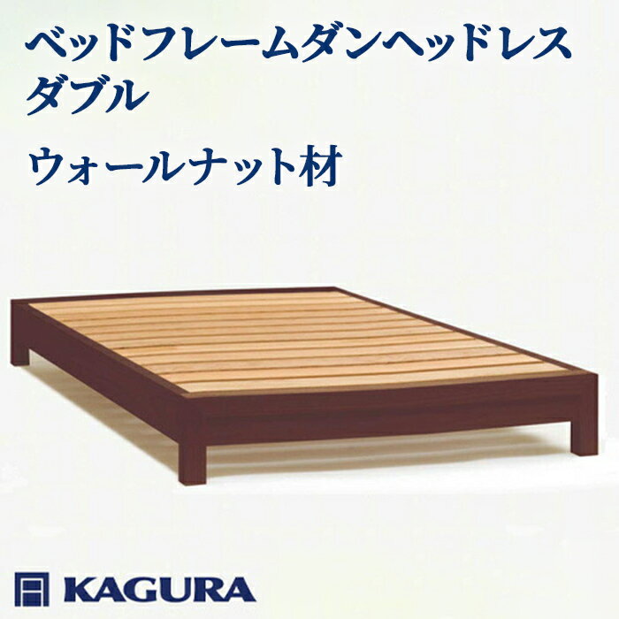 【ふるさと納税】家具蔵 KAGURA ベッドフレームダンヘッドレス ダブル ウォールナット材 家具 寝具 寝室 木材 無垢材 職人 手作業 天然木 高級木材 無添加 安全 ジャパニーズモダン 高級家具 熟練 無着色 おしゃれ 天然木無垢材 温もり 【（株）アイダ】 【ho1202】