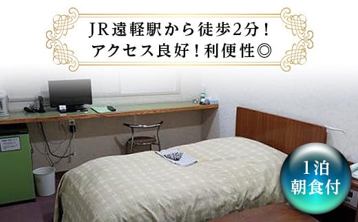 
            ビジネスホテル タカハシイン シングル宿泊券（1泊朝食付） ( ふるさと納税 宿泊券 ホテル ビジネスホテル 浴場 サウナ付き 旅行 レジャー 北海道 遠軽町 株式会社ティープラス ) en01-00167
          